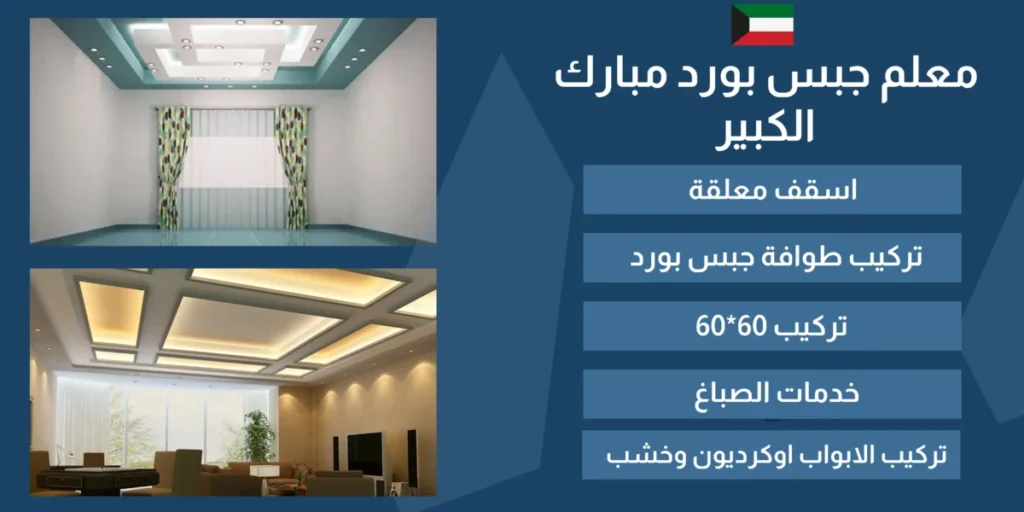 معلم جبس بورد مبارك الكبير