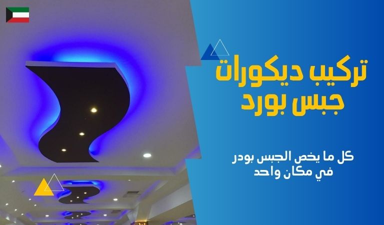 تركيب ديكورات جبس بورد