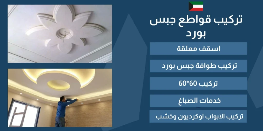 تركيب قواطع جبس بورد الكويت باسهل الطرق