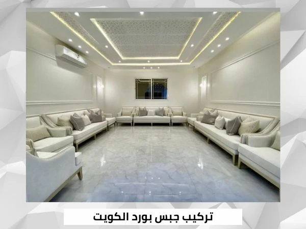 تركيب جبس بورد الكويت