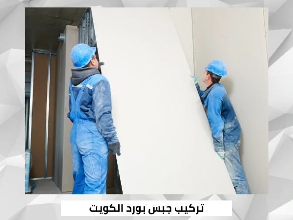تركيب جبس بورد